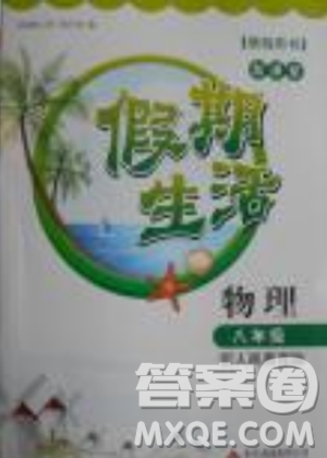 2018年新课堂假期生活暑假用书八年级物理教科版参考答案 2018年新课堂假期生活暑假用书八年级物理教科版参考答案