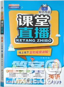 轻巧夺冠2018课堂直播八年级上册英语外研版参考答案