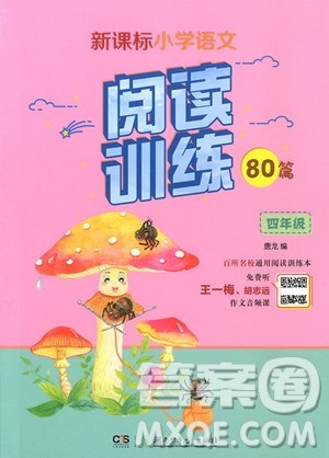 2018新版新课标小学语文阅读训练60篇四年级参考答案