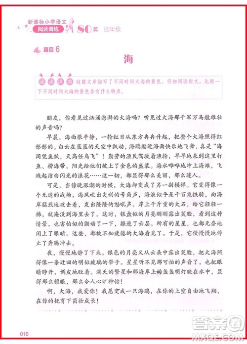 2018新版新课标小学语文阅读训练60篇四年级参考答案