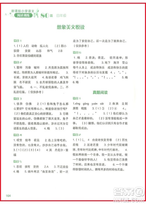 2018新版新课标小学语文阅读训练60篇四年级参考答案