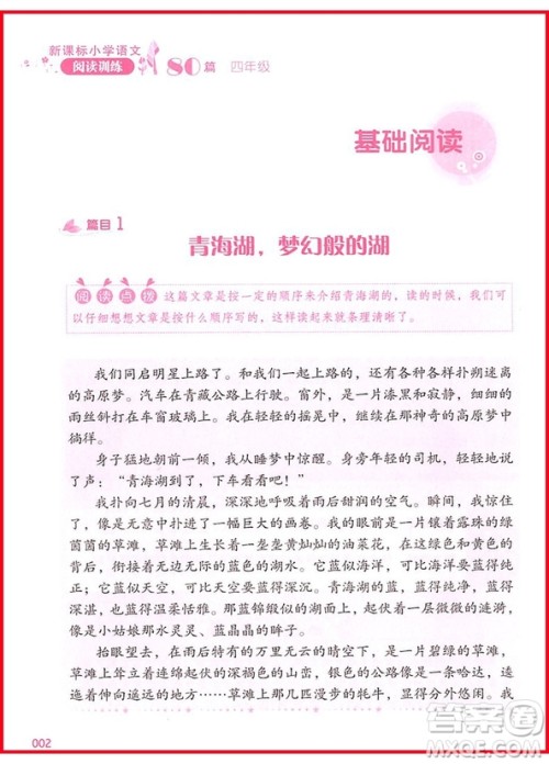 2018新版新课标小学语文阅读训练60篇四年级参考答案
