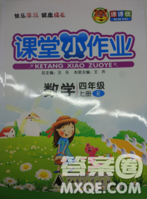 2018新课堂小作业数学四年级参考答案