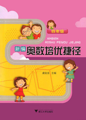 2018年新编奥数培优捷径四年级参考答案 2018年新编奥数培优捷径四年级参考答案