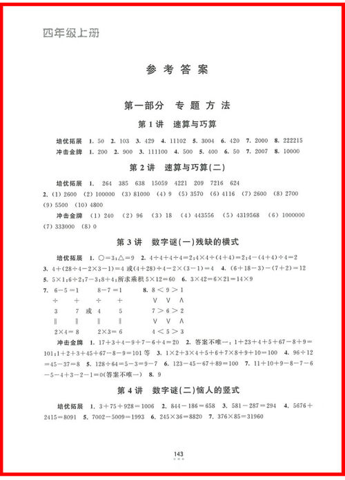 2018年新编奥数培优捷径四年级参考答案 2018年新编奥数培优捷径四年级参考答案