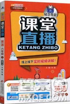 1加1轻巧夺冠课堂直播2018年六年级英语上册外研版参考答案 1加1轻巧夺冠课堂直播2018年六年级英语上册外研版参考答案