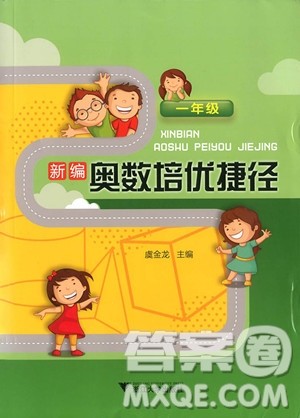 2018年一年级新编奥数培优捷径参考答案 2018年一年级新编奥数培优捷径参考答案