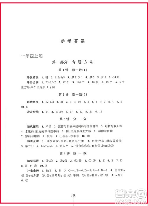 2018年一年级新编奥数培优捷径参考答案 2018年一年级新编奥数培优捷径参考答案