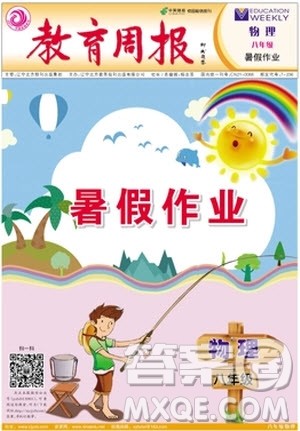 2018年暑假作业教育周报物理八年级参考答案