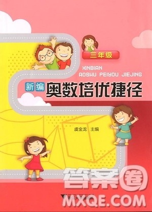 2018年新编奥数培优捷径三年级参考答案