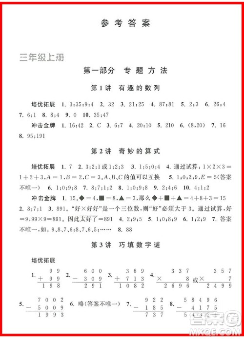 2018年新编奥数培优捷径三年级参考答案