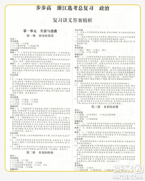 2019新版金榜苑步步高选考总复习高中政治浙江适用参考答案