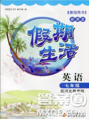 新课堂假期生活2018年暑假用书七年级英语冀教版参考答案