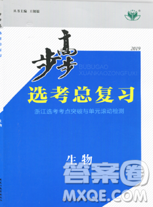 浙江适用2019新步步高选考总复习生物参考答案