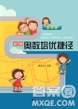 2018年新编奥数培优捷径五年级参考答案 2018年新编奥数培优捷径五年级参考答案