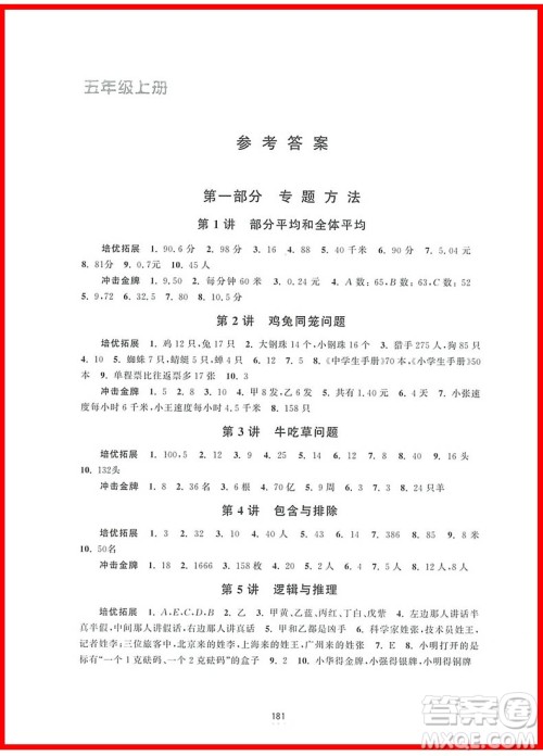 2018年新编奥数培优捷径五年级参考答案 2018年新编奥数培优捷径五年级参考答案