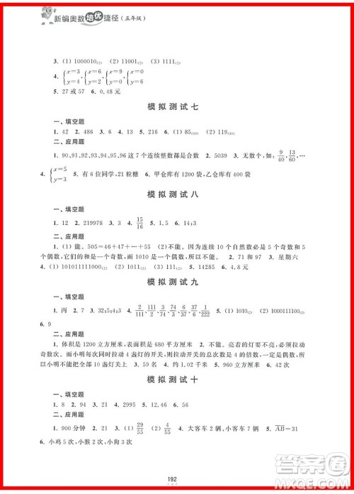 2018年新编奥数培优捷径五年级参考答案 2018年新编奥数培优捷径五年级参考答案