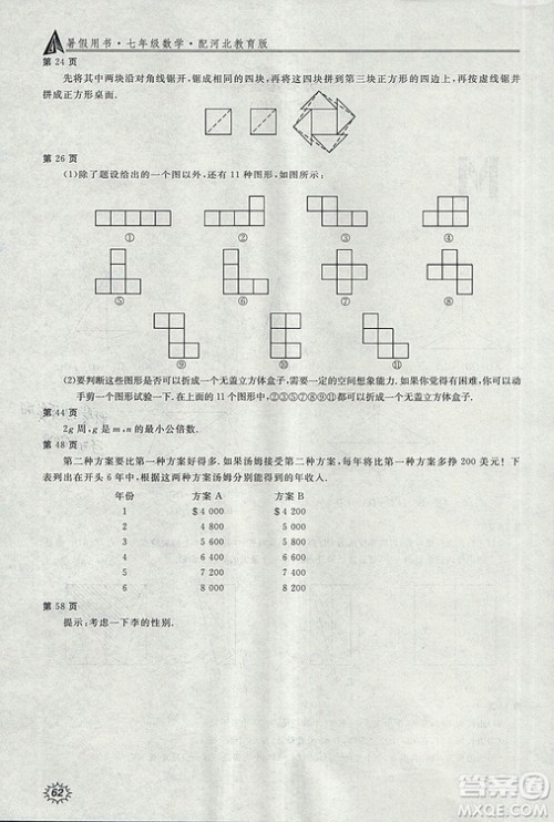 2018年冀教版新课堂假期生活暑假用书七年级数学参考答案