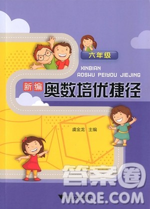 2018年新编奥数培优捷径六年级参考答案