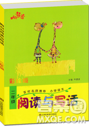 2018彩绘版响当当阅读与写话二年级语文参考答案