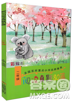 2018新版响当当阅读真题80篇二年级参考答案
