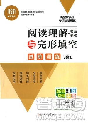 2019年阅读理解书面表达与完形填空进阶训练3合1中考版参考答案