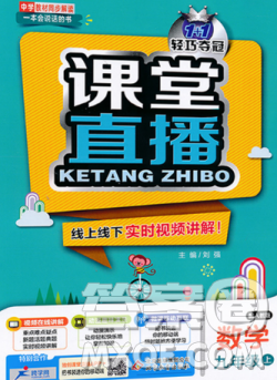2018人教版1加1轻巧夺冠课堂直播九年级上册数学参考答案 2018人教版1加1轻巧夺冠课堂直播九年级上册数学参考答案
