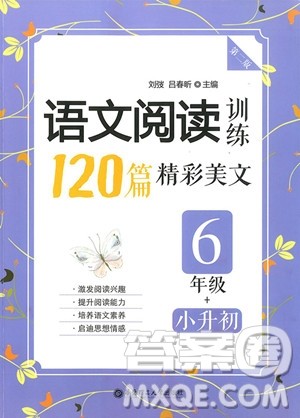 2018年小学语文阅读训练120篇精彩美文六年级参考答案