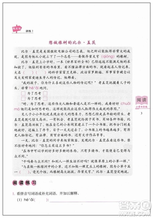 白金版2019小学语文阅读训练80篇四年级参考答案