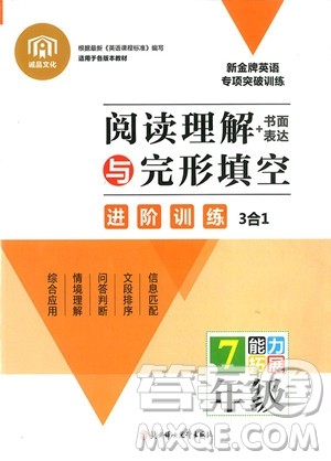 2018年阅读理解书面表达与完形填空进阶训练3合1七年级参考答案