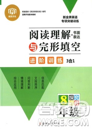 2018年八年级阅读理解书面表达与完形填空进阶训练3合1参考答案 2018年八年级阅读理解书面表达与完形填空进阶训练3合1参考答案