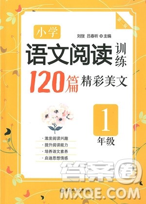 2018年一年级小学语文阅读训练120篇精彩美文参考答案 2018年一年级小学语文阅读训练120篇精彩美文参考答案
