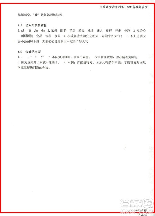 2018年一年级小学语文阅读训练120篇精彩美文参考答案 2018年一年级小学语文阅读训练120篇精彩美文参考答案