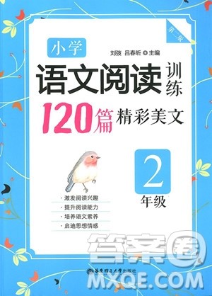 2018年小学语文阅读训练120篇精彩美文二年级参考答案