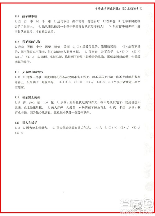 2018年小学语文阅读训练120篇精彩美文二年级参考答案