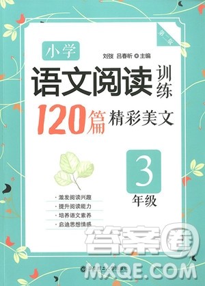 2018年小学语文阅读训练120篇精彩美文三年级参考答案