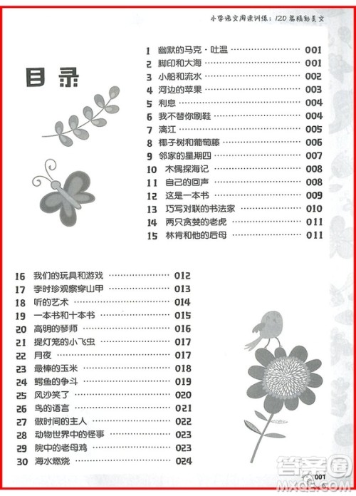 2018年小学语文阅读训练120篇精彩美文三年级参考答案