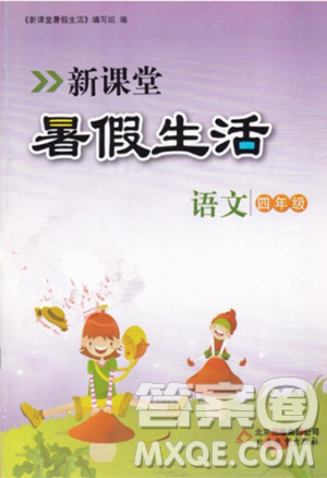 2018年新课堂假期生活暑假用书四年级语文冀教版参考答案