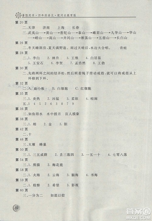 2018年新课堂假期生活暑假用书四年级语文冀教版参考答案