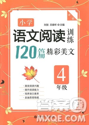 2018年四年级小学语文阅读训练120篇精彩美文参考答案 2018年四年级小学语文阅读训练120篇精彩美文参考答案