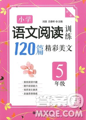 2018年五年级小学语文阅读训练120篇精彩美文参考答案