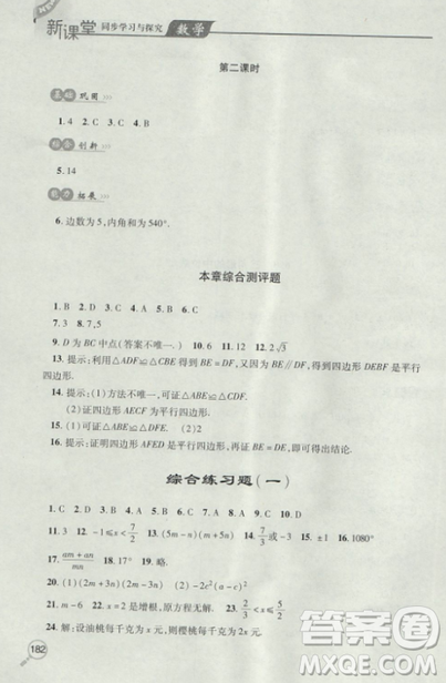 2018自主学习能力测评数学8八年级上册参考答案