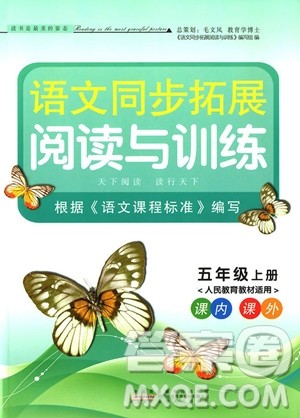 2018年人教版语文同步拓展阅读与训练五年级上册参考答案 2018年人教版语文同步拓展阅读与训练五年级上册参考答案