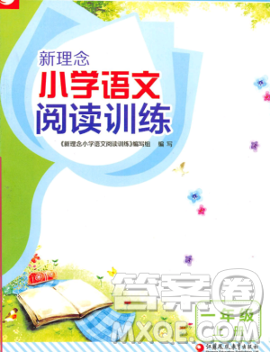 2018年新理念小学语文阅读训练一年级上册参考答案