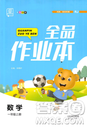 2018年全品作业本一年级人教版数学参考答案 2018年全品作业本一年级人教版数学参考答案