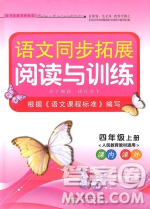 2018年四年级上册人教版语文同步拓展阅读与训练参考答案