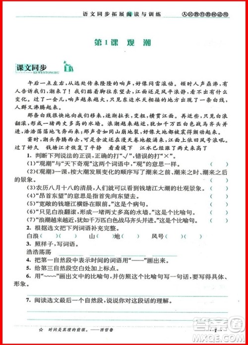 2018年四年级上册人教版语文同步拓展阅读与训练参考答案