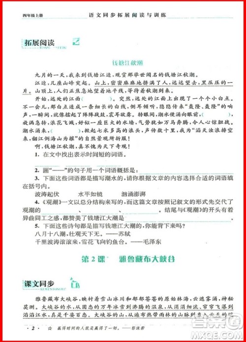 2018年四年级上册人教版语文同步拓展阅读与训练参考答案
