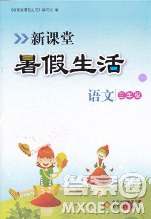2018年新课堂假期生活暑假用书三年级语文冀教版参考答案