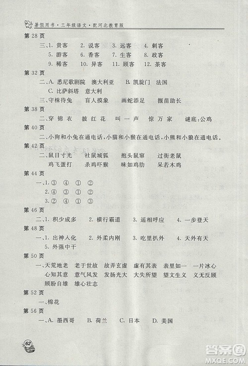 2018年新课堂假期生活暑假用书三年级语文冀教版参考答案